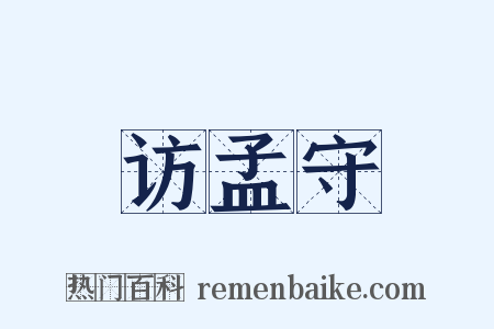 访孟守是什么意思的图片